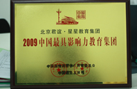 看女逼2009年中国最具影响力教育集团